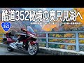【バイク旅】日本屈指の酷道352号線を走り奥只見湖経由で新潟へ！山岳地帯を駆け抜け辿り着いた秘境の絶景とグルメを満喫するツーリング。名物洗い越しも凄かった【Honda Gold Wing/モトブログ】