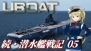 [ U-BOAT ] 続・潜水艦戦記 05 [ゆっくり実況]