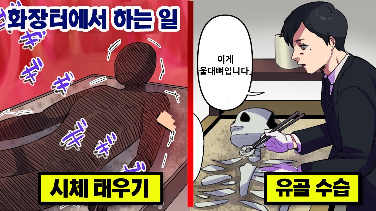 비명을 지르는 시체... 화장터 직원이 매일 하는 일 [만화][영상툰]