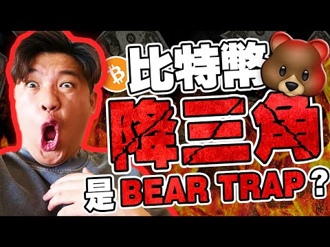 🚨比特幣 降三角 是BEAR TRAP??跟之前8月 一模一樣!!「BULLISH 牛市」|只有自己能教会自己|【比特币分析】 BTC GALA BITDAO Episode cover