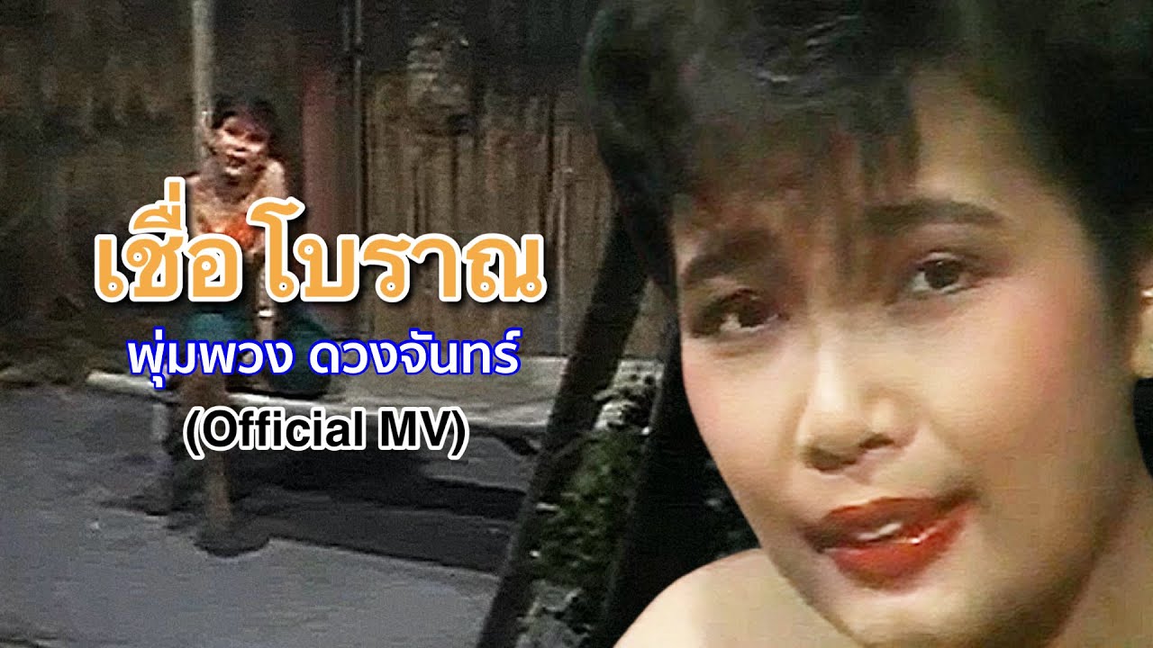 เชื่อโบราณ - พุ่มพวง ดวงจันทร์ (Official MV)