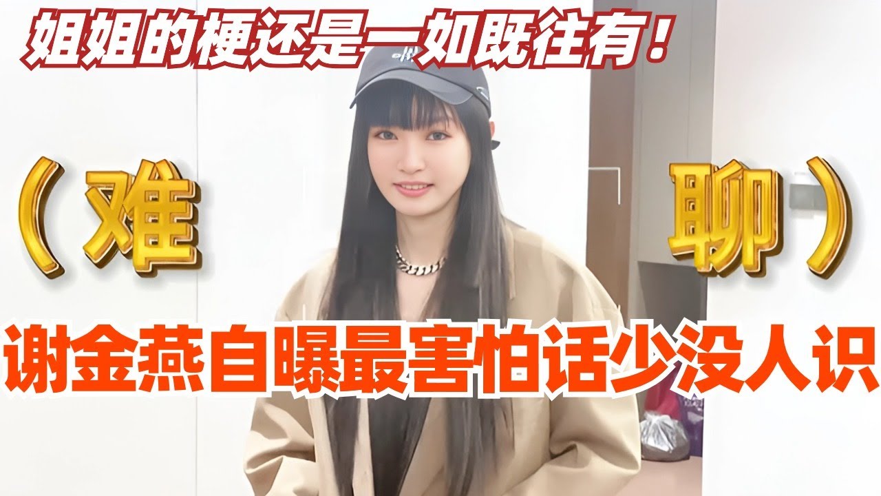 谢金燕自曝赛前最害怕话少没人认识！姐姐的梗还是一如既往有！