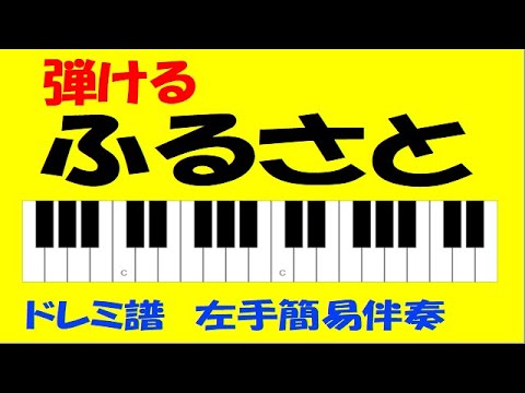 ふるさと 左手簡易伴奏 ドレミ譜