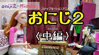 おにじ2 (中編) Doll Movie ストップモーション　Oniji 2-Middle