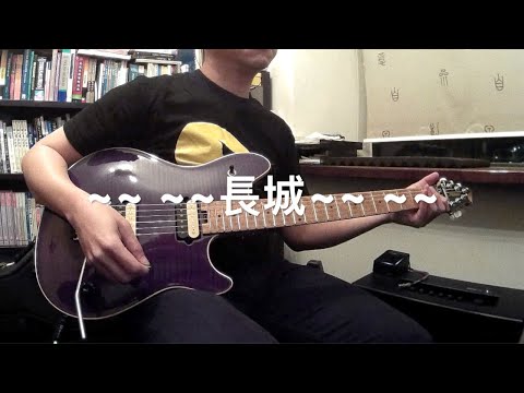 長城 - Guitar Cover