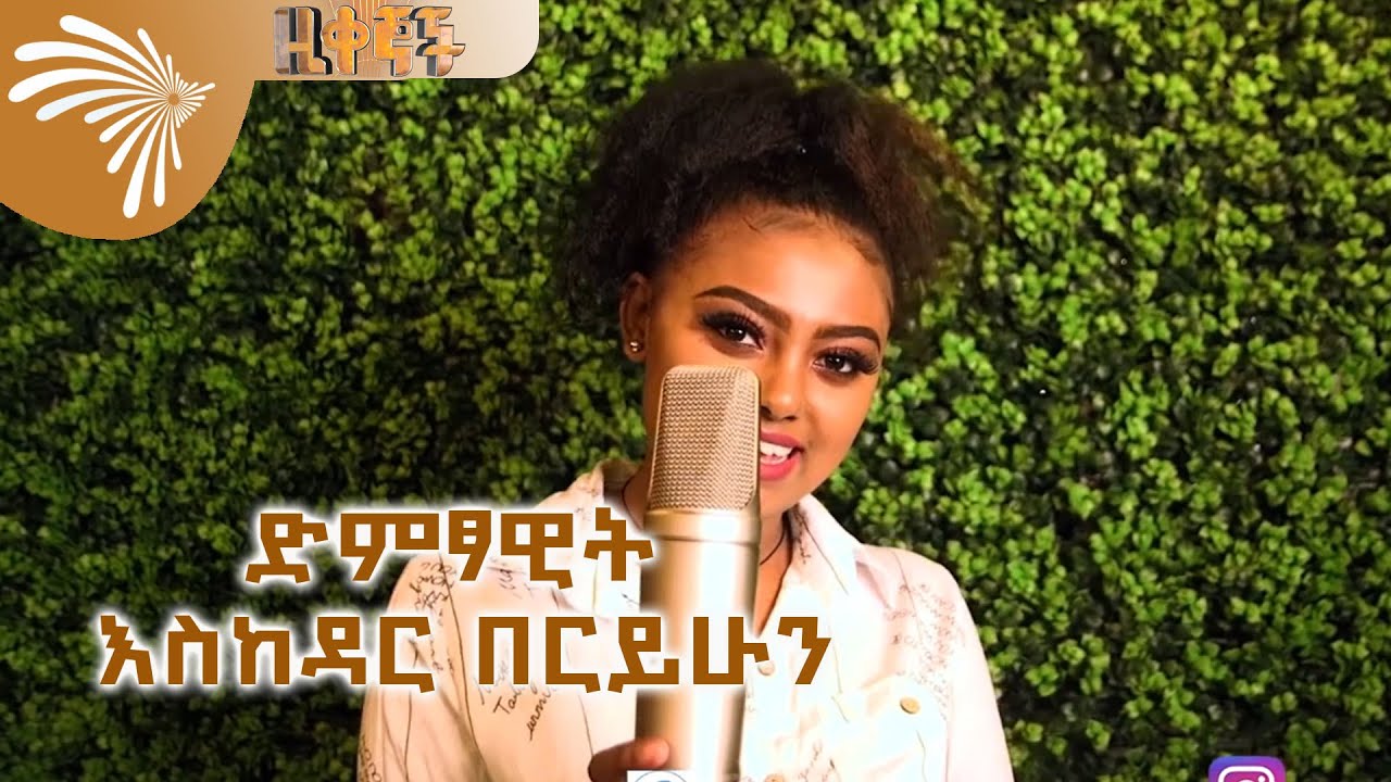 ድምፃዊት እስከዳር በርይሁን - Ziqegnoch @ArtsTvWorld