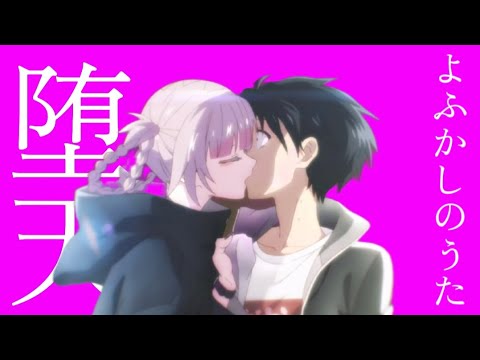 【MAD】よふかしのうた　Season2おめでとう
