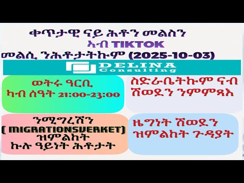 መልሲ ንሕቶታትኩም 2025 10 03