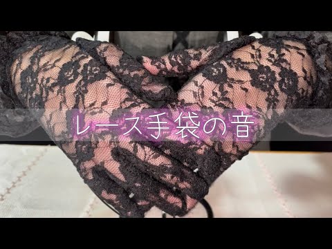 【ASMR】【バイノーラル】レース手袋の音🖤🖤🖤/lace gloves/레이스 장갑/蕾丝手套