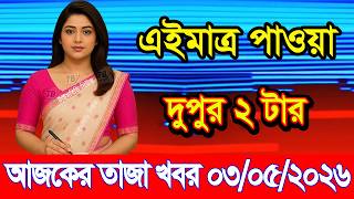 This is Ajker khobor 03 May 2026 | Bangladesh latest news | somoy news | banglavision | bdnews24