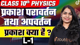 Class 10 Science प्रकाश परावर्तन तथा अपवर्तन L- 1 प्रकाश क्या है?🔴LIVE नया सत्र | Ruchi Mam #class10