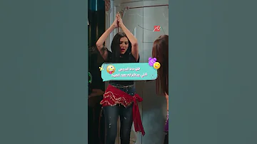 مسلسل إش إش بعد العيد وأول حصة لـ الهز مع مس إش إش 
