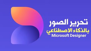 تعرف على تطبيق Designer من مايكروسوفت لتحرير الصور بالذكاء الأصطناعي للاندرويد والايفون screenshot 3