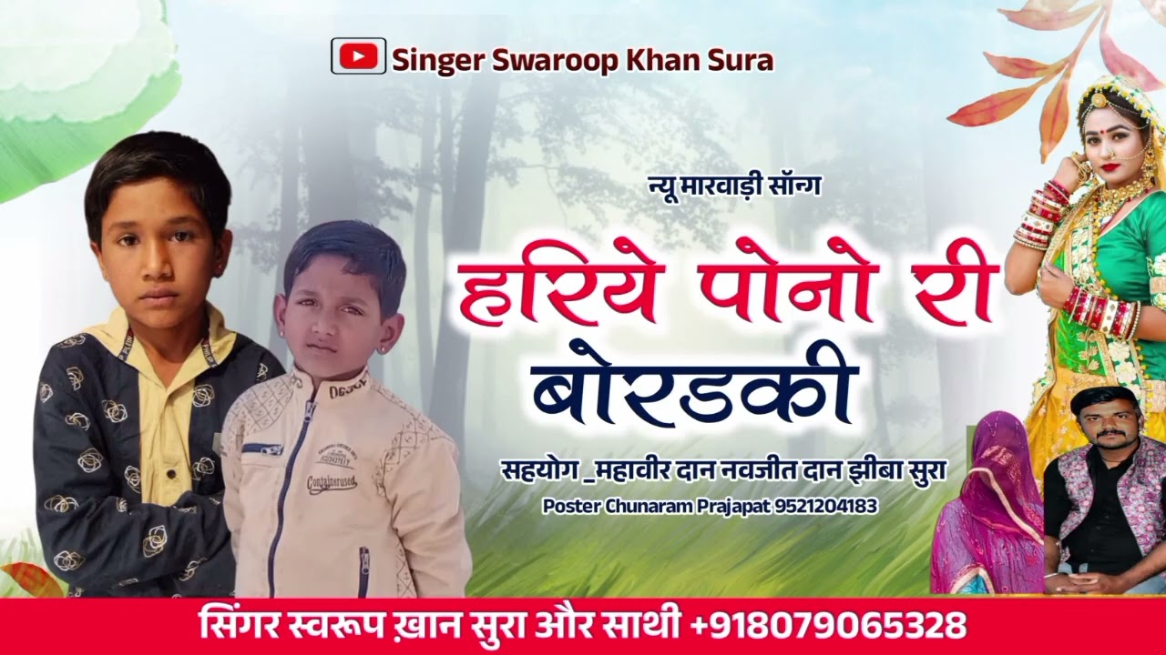 हरिये पोनो री बोरडकी न्यू मारवाड़ी गीत 