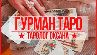 Таро онлайн 14.05.24 22:00