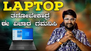 ನೀವು Laptop ತೆಗೆದುಕೊಳ್ಳುವ ಮುಂಚೆ ಈ ಮಾಹಿತಿ ನಿಮಗೆ ಗೊತ್ತಿರಲೇಬೇಕು..?