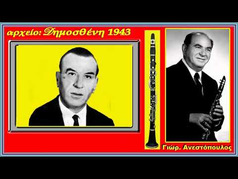 Ο Ξενιτεμένος Καγγέλι Γιώργος Παπασιδέρης Κλαρίνο Γιώργος Ανεστόπουλος 1940