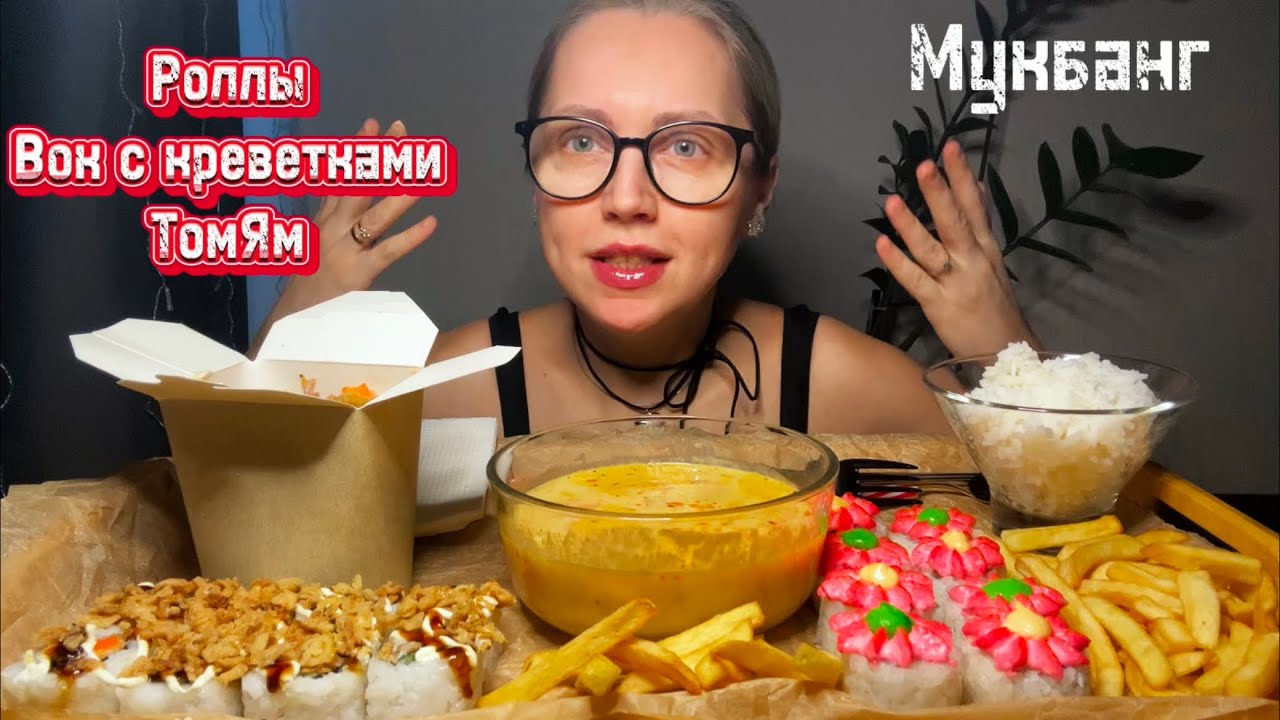 Мукбанг/РОЛЛЫ🍣УДОН с креветками, ТомЯм очень МОЩНЫЙ вкусный/Мои рекомендации🤓