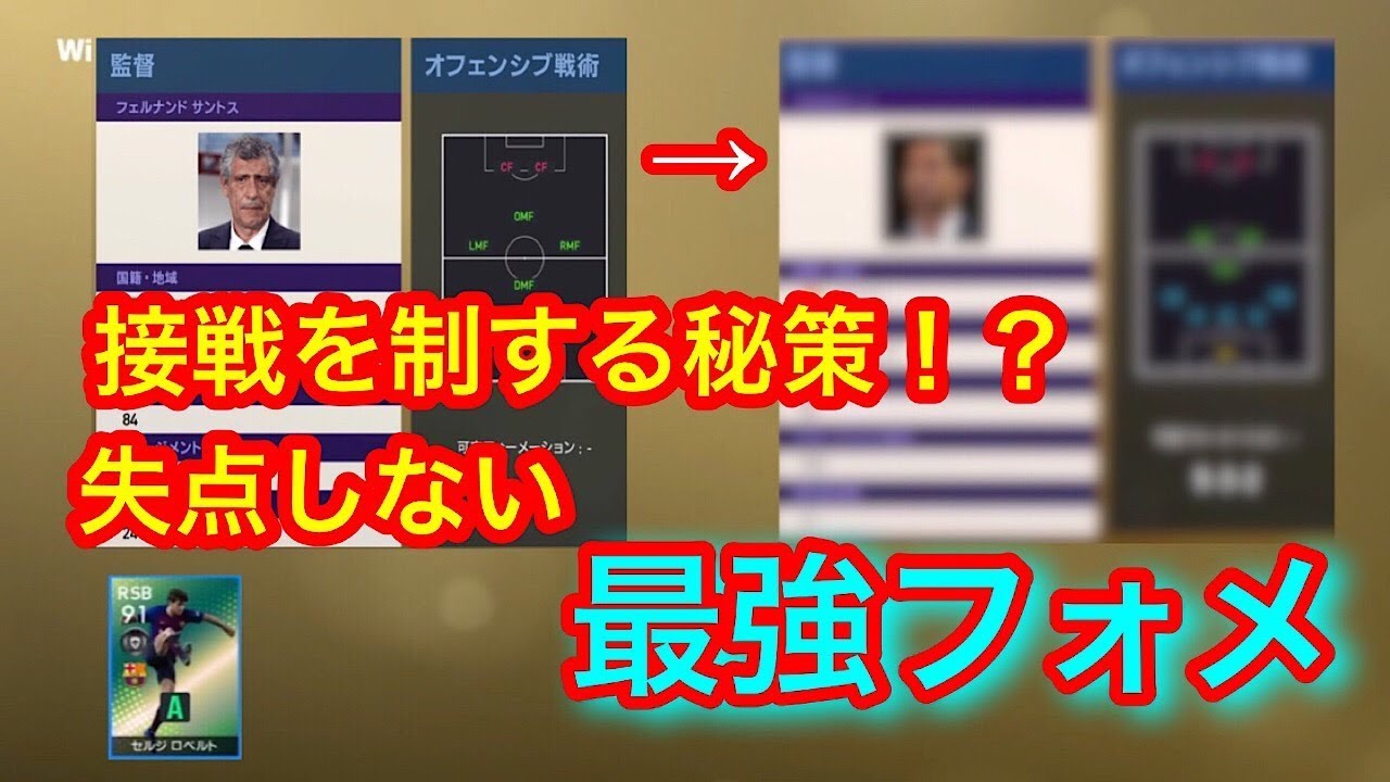 ウイイレ19 セルジロベルトの安定感がエグい 接戦を勝ちきる最強フォーメーション発見しました Youtube