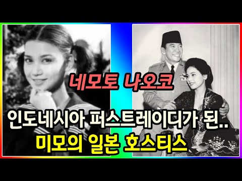 인도네시아 영부인이 된 미모의 일본 호스티스,네모토 나오코           I         수카르노 대통령