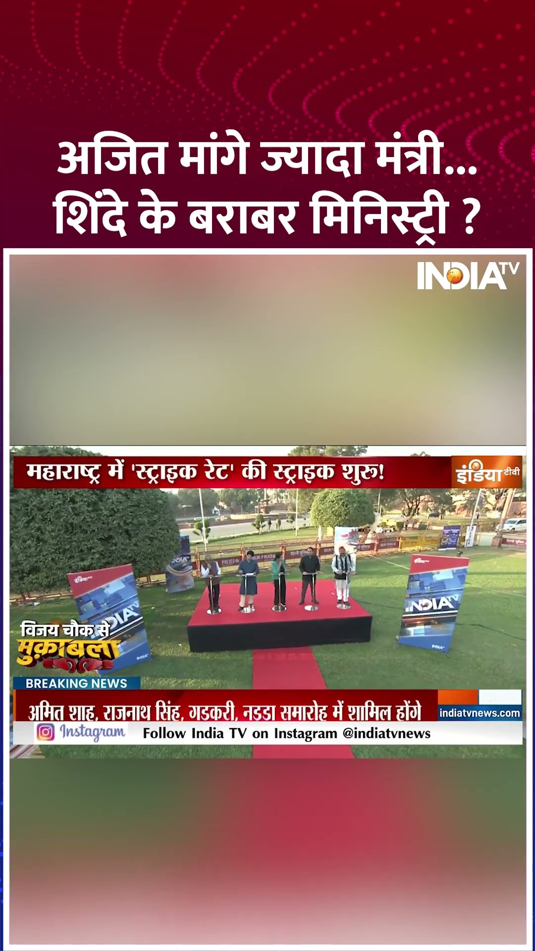 अजित मांगे ज्यादा मंत्री...शिंदे के बराबर मिनिस्ट्री ? #devendrafadnavis #eknathshinde #maharashtra