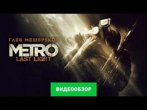 Metro: Last Light (видео)