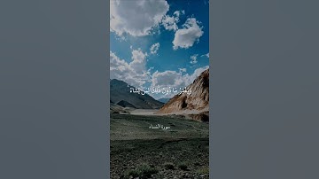 إِنَّ اللَّهَ لَا يَغْفِرُ أَن يُشْرَكَ بِهِ || سورة النساء || علي جابر