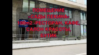 Помещение под кафе, салон красоты, бутик Сады Пекина