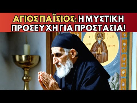 Ο Άγιος Παΐσιος