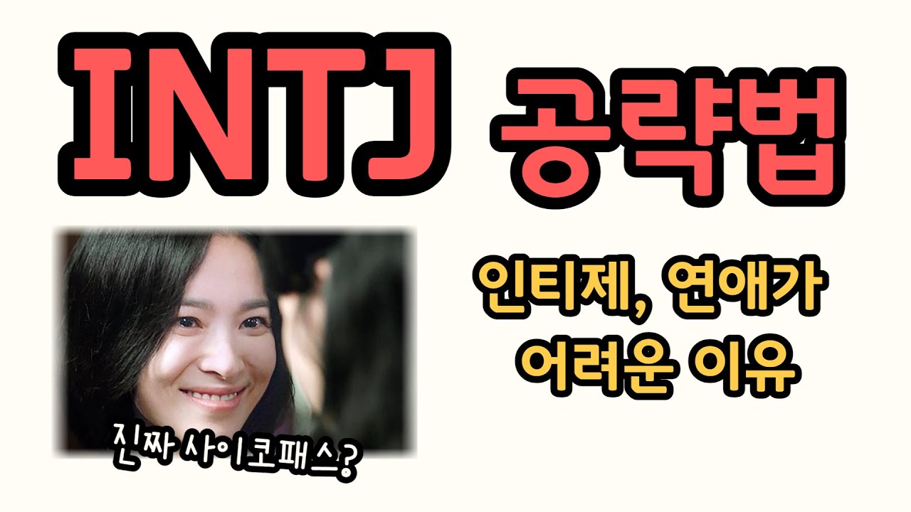 INTJ, 진짜 사이코패스? 연애시 주의사항