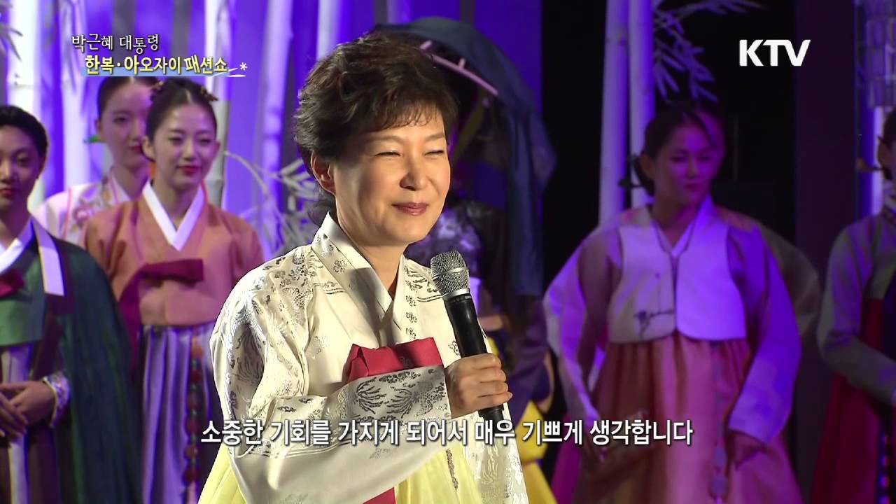 [한국정책방송KTV] 박근혜 대통령 한복-아오자이 패션쇼