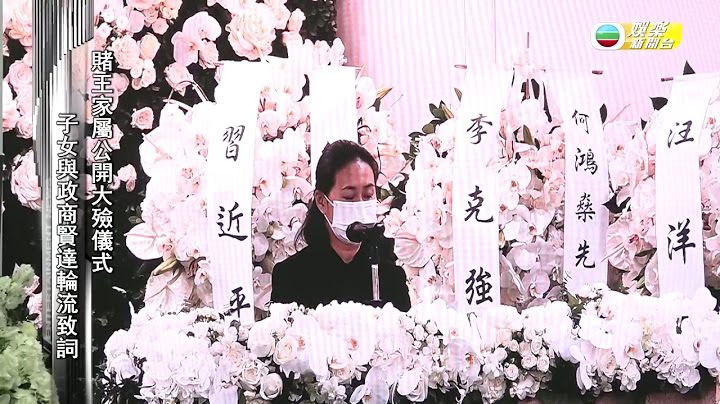 娛樂新聞台｜賭王喪禮第三日 特首親自為靈柩扶靈｜大殮 - 天天要聞