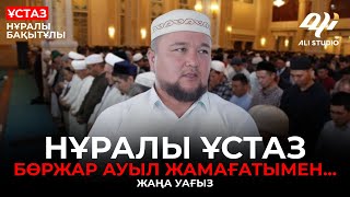 Жаңа уағыз 2024 / Нұралы ұстаз Бөржар ауыл жамағатымен.../ ұстаз Нұралы Бақытұлы