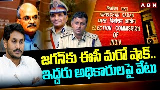 జగన్ కు ఈసీ మరో షాక్..ఇద్దరు అధికారులపై వేటు | EC Serious On AP IAS, IPS Officers | ABN Telugu