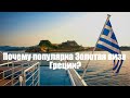 Почему популярна Золотая виза Греции.