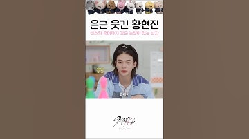 [Stray Kids(스트레이 키즈) / Hyunjin(현진)] 무심한 듯 툭 뱉는 드립