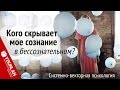 Кого скрывает моё сознание в бессознательном? Системно-векторная психология. Юрий Бурлан