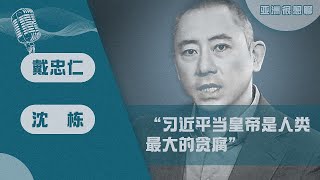 专访红色赌盘作者沈栋：习近平当皇帝是人类最大的贪腐 （戴忠仁/沈栋）| 亚洲很想聊