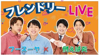 【生配信】先輩後輩2組のサシトーク！新たな一面が見つかるかも知れません！【フースーヤ】【例えば炎】【フレンドリーLIVE】