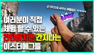 찾기 쉽고 직접 써볼 수 있는 체험가능한 간지나는 이스터에그들