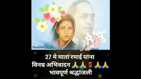 Navkotichi mata Ashi hi ? Mata Ramai status ? Ramabai Ambedkar ?
