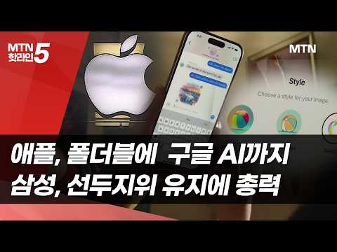 애플, 폴더블 출시에 구글 AI 탑재까지…삼성, 선두지위 유지에 총력 / 머니투데이방송 (뉴스)