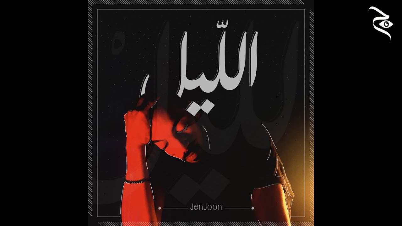 Watch JenJoon - Maadhour | معذور (Prod. Ratchopper) on YouTube Watch JenJoon - Maadhour | معذور (Prod. Ratchopper) on YouTube