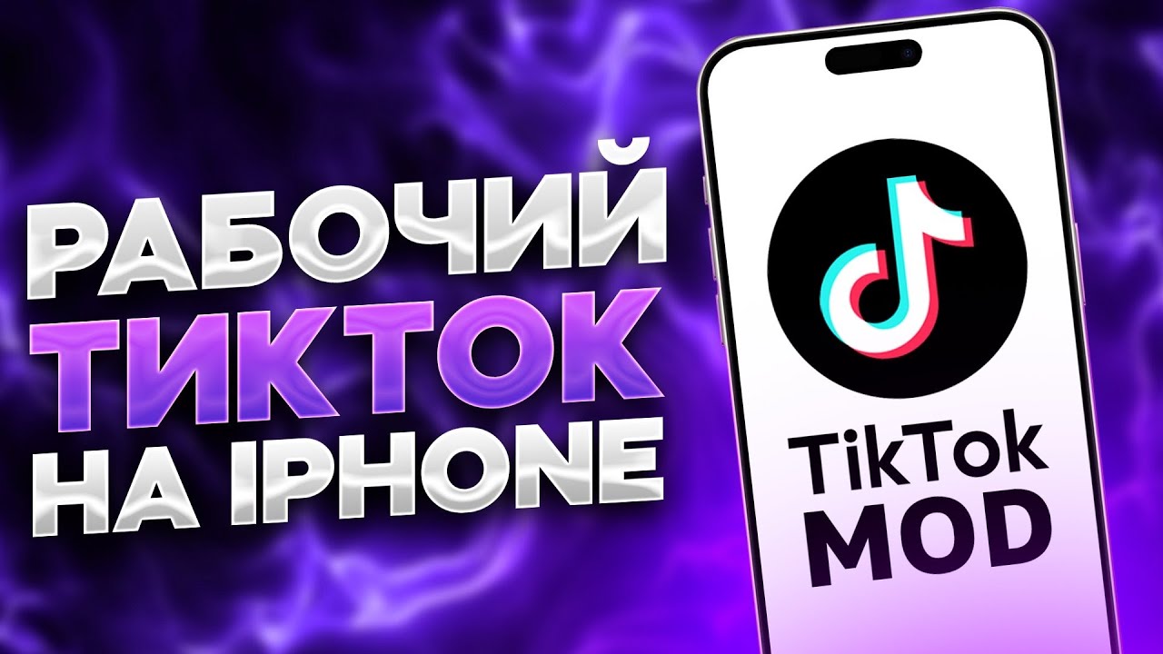 Как сделать мод на айфон тик ток. Мод на рабочий TIKTOK 2400.