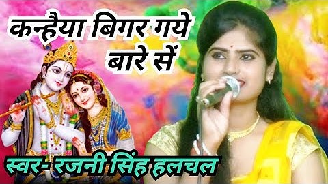 कन्हैया बिगर गये बारे सें_स्वर- रजनी सिंह हलचल/पवन कैसेट पठा टीकमगढ़