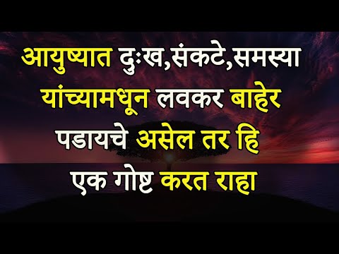 आयुष्यात दुःख,संकटे,समस्या  यांच्यामधून लवकर बाहेर  पडायचे असेल तर हि  एक गोष्ट करत राहा