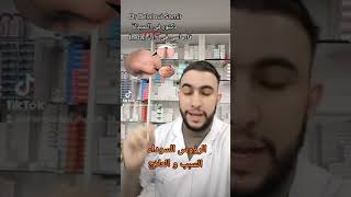 Dr Belaloui Samir : الرؤوس السوداء ، السبب و العلاج  les points noirs ?