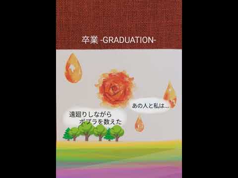 134「卒業 -GRADUATION-」菊池桃子（1985年）🌹cover （Momoko Kikuchi）「Sotsugyou-GRADUATION-」