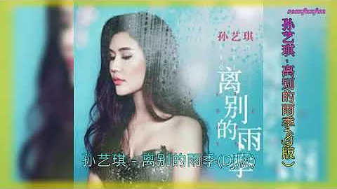 孙艺琪【离别的雨季】( Dj版） - 天天要闻