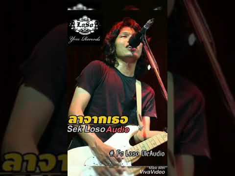 ลาจากเธอ~SEK LOSO (AUDIO)#FC LOSO OLE